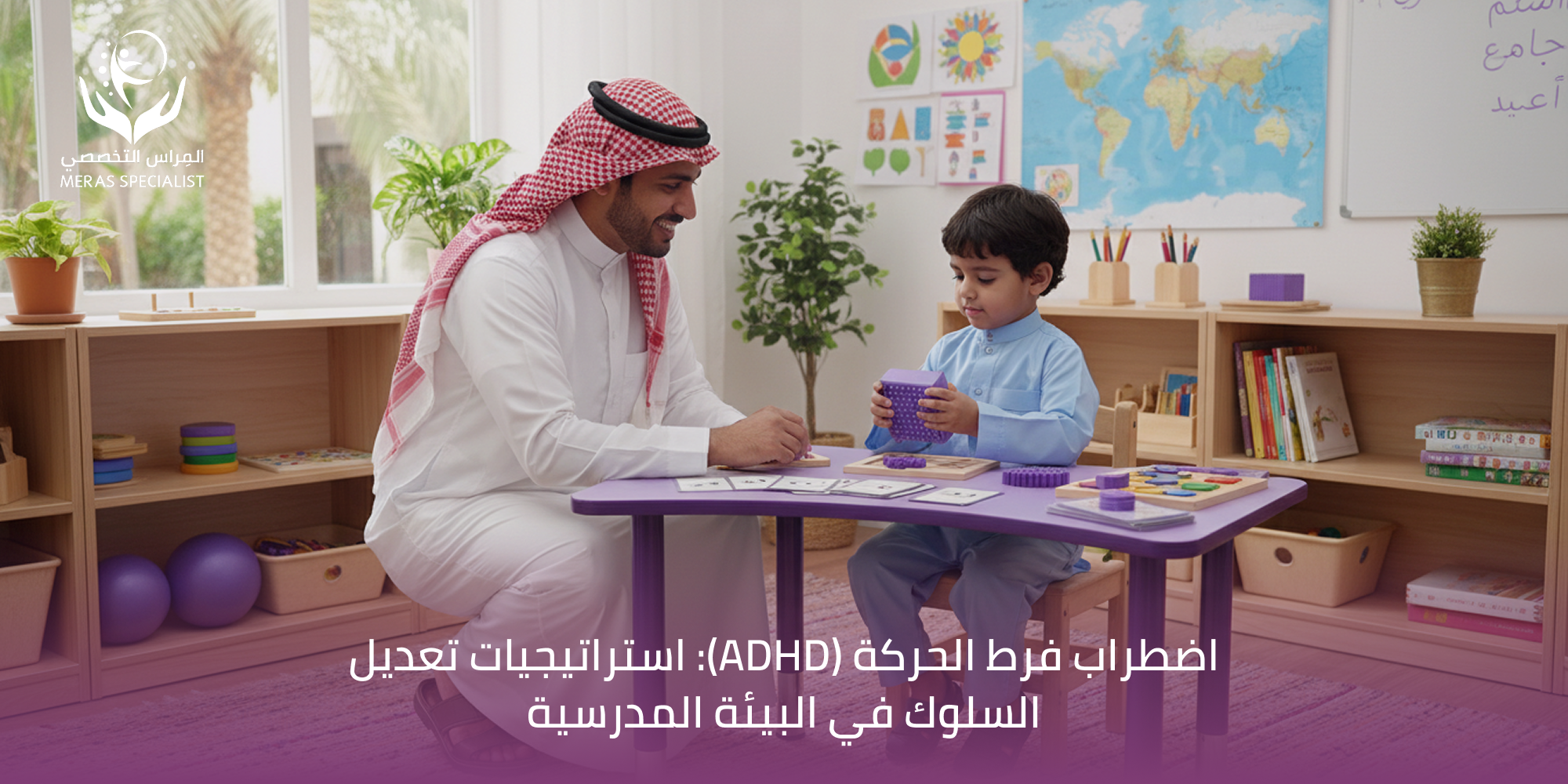 تعديل سلوك أطفال فرط الحركة