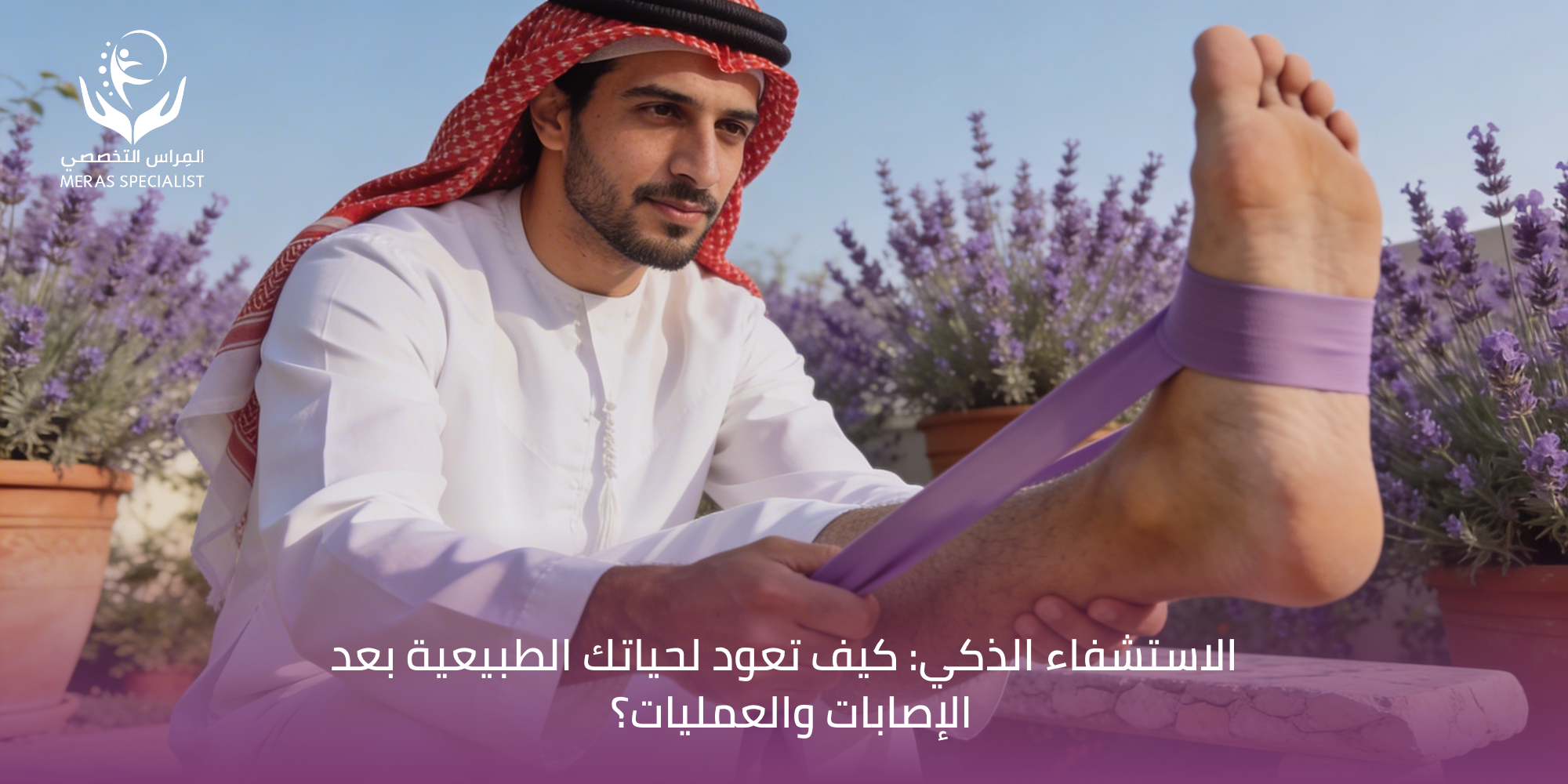 خطوات إعادة التأهيل بعد الإصابة