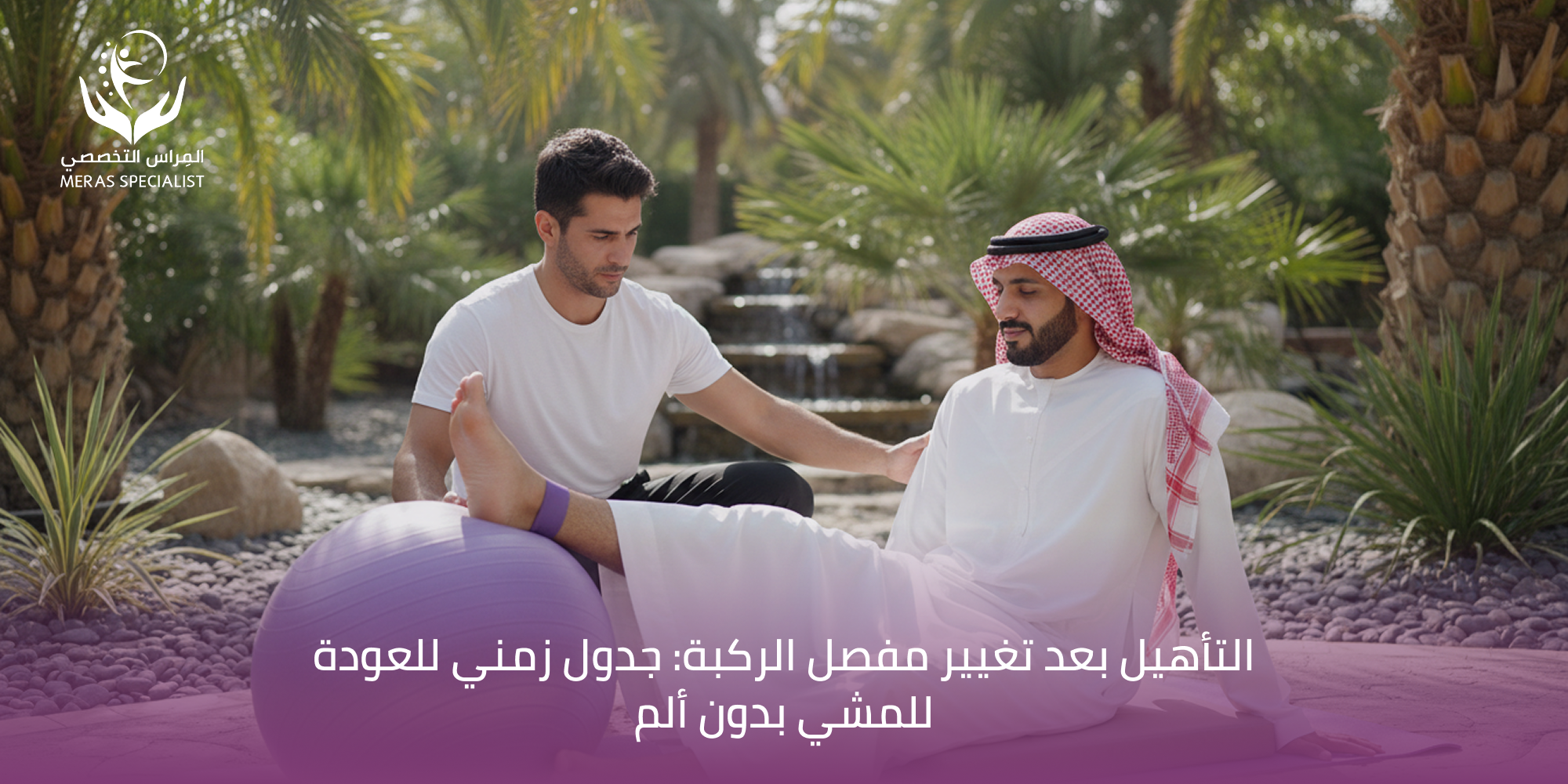 علاج طبيعي بعد تغيير مفصل الركبة