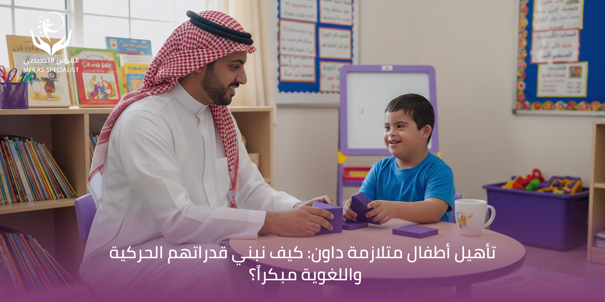 برنامج تأهيل متلازمة داون