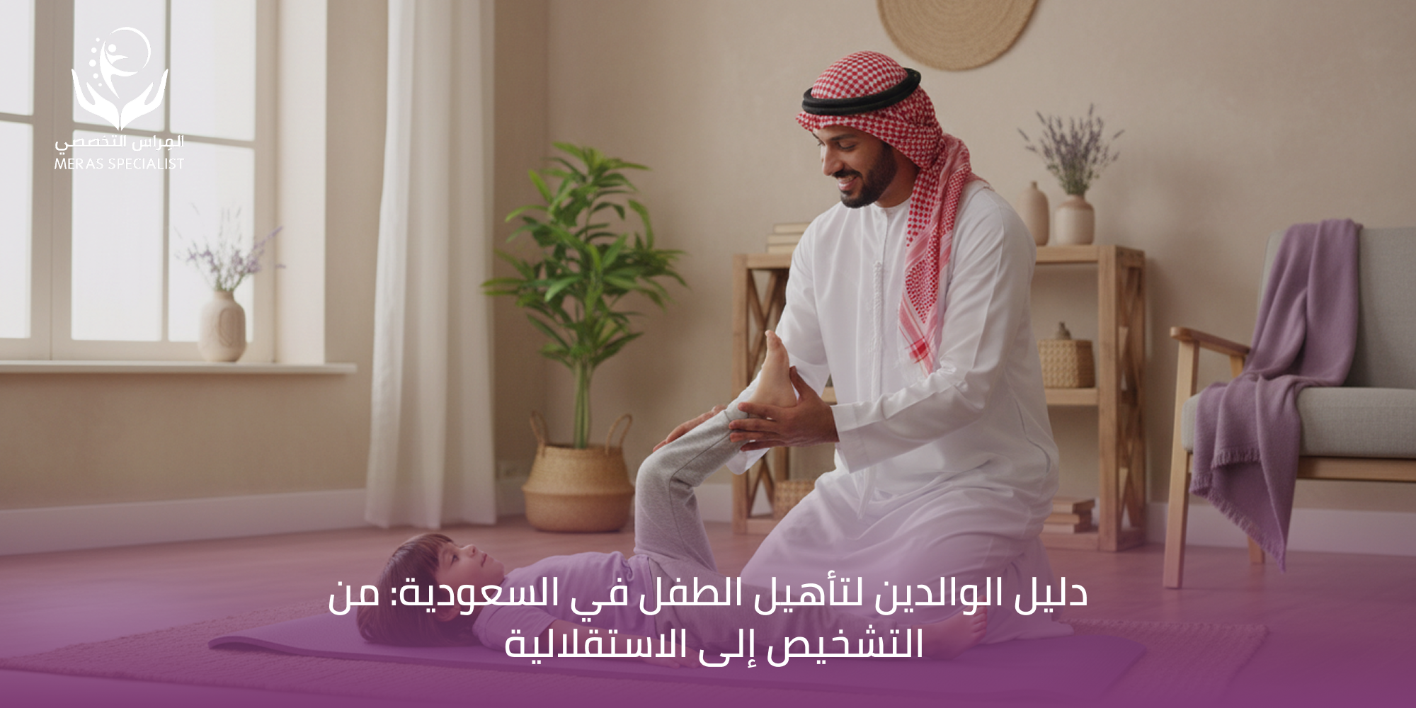 مركز تأهيل الأطفال الشامل في السعودية