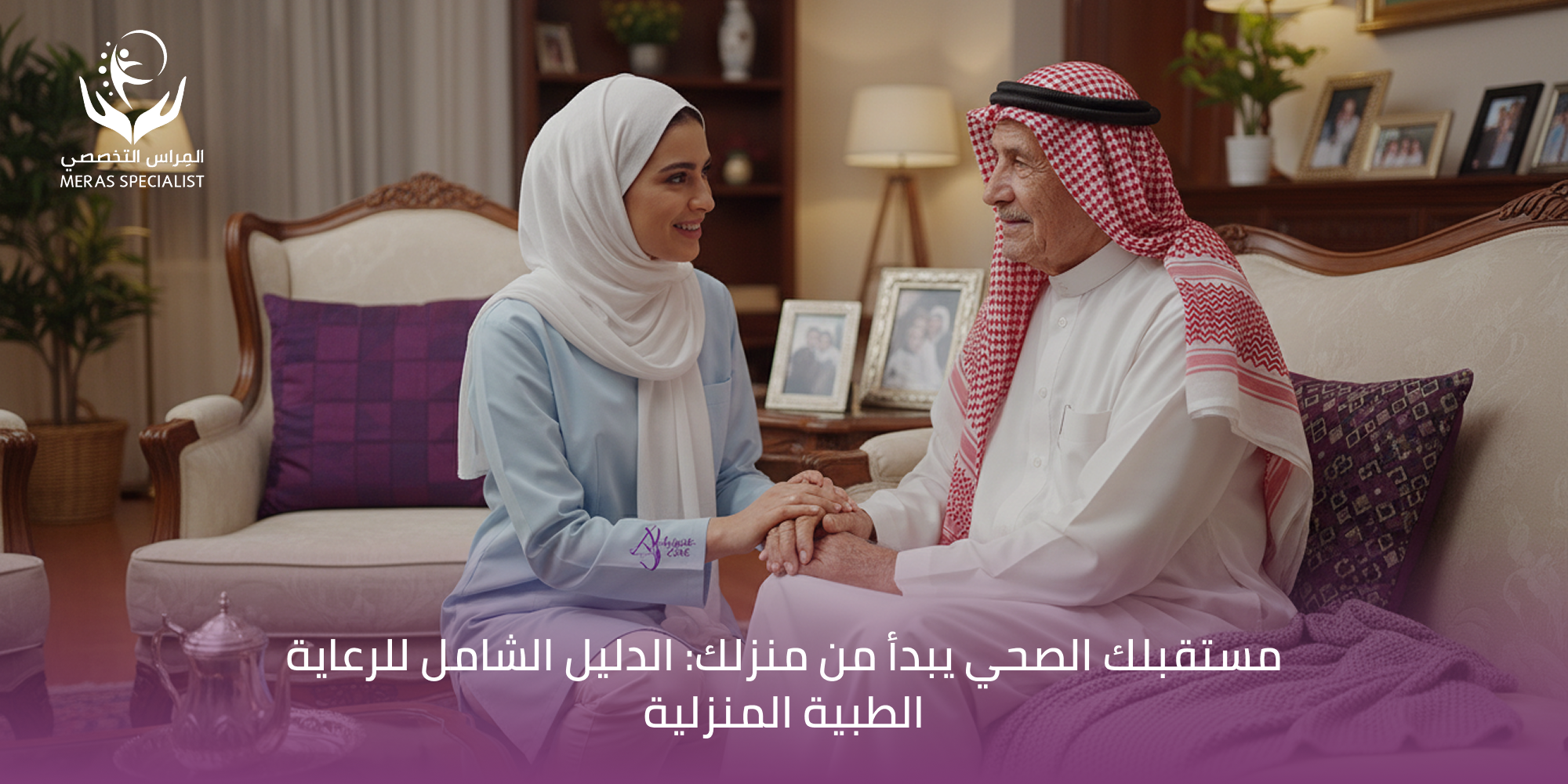 خدمات الرعاية المنزلية لكبار السن